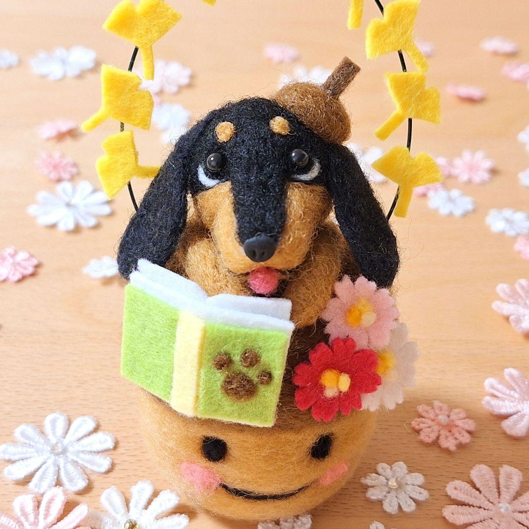 ✨秋限定・読書の秋 ダックス✨ブラックタン 犬 ぬいぐるみ 羊毛フェルト 11月