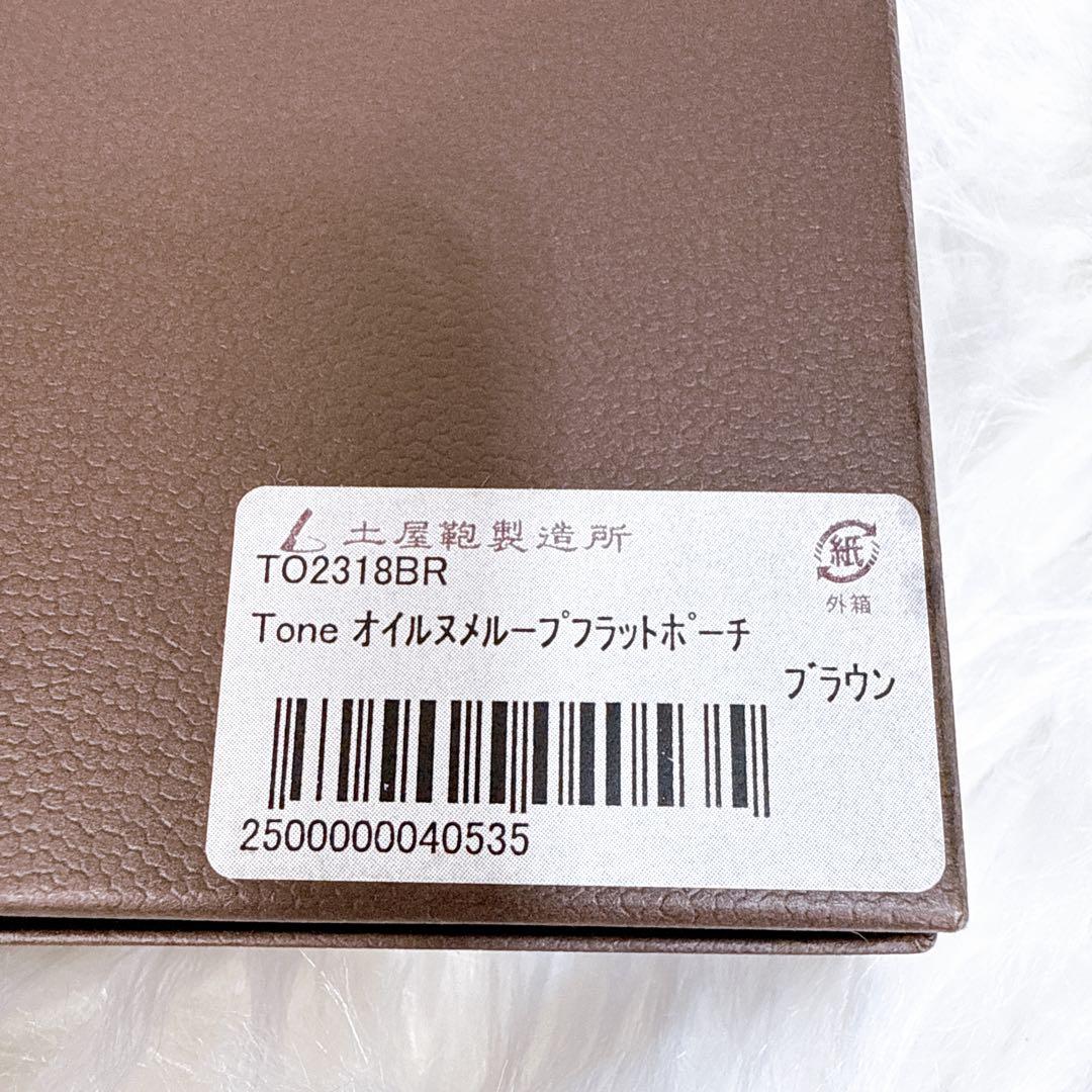 土屋鞄製造所 ツチヤカバン オイルヌメループフラットポーチ TO2318BR 箱