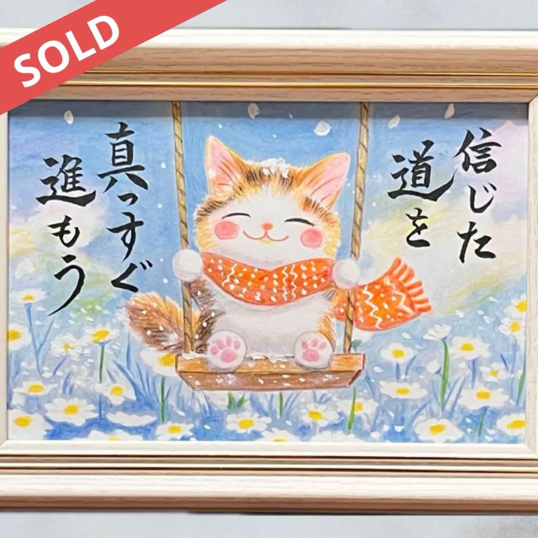 【原画】筆文字アート 進もう 猫899