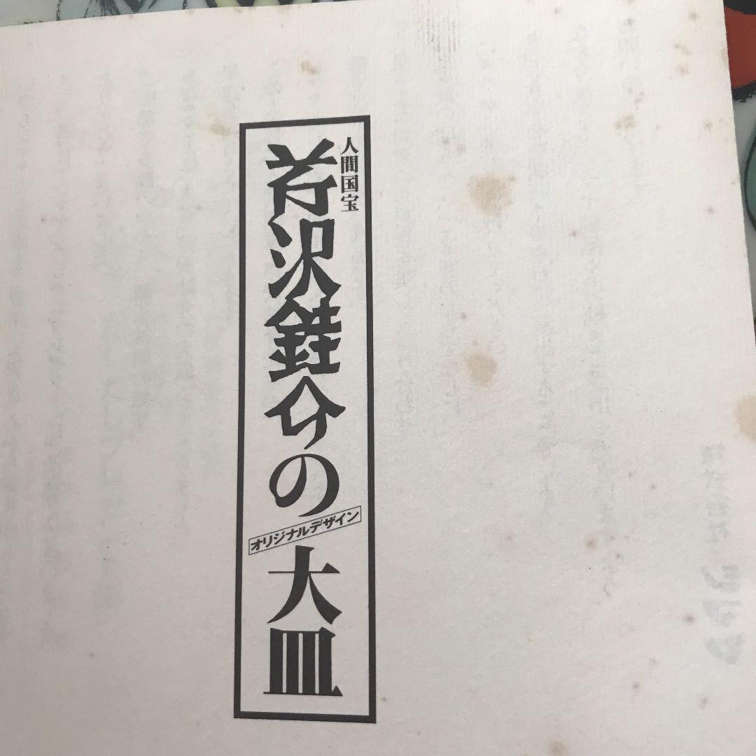 人間国宝芹沢銈介大皿