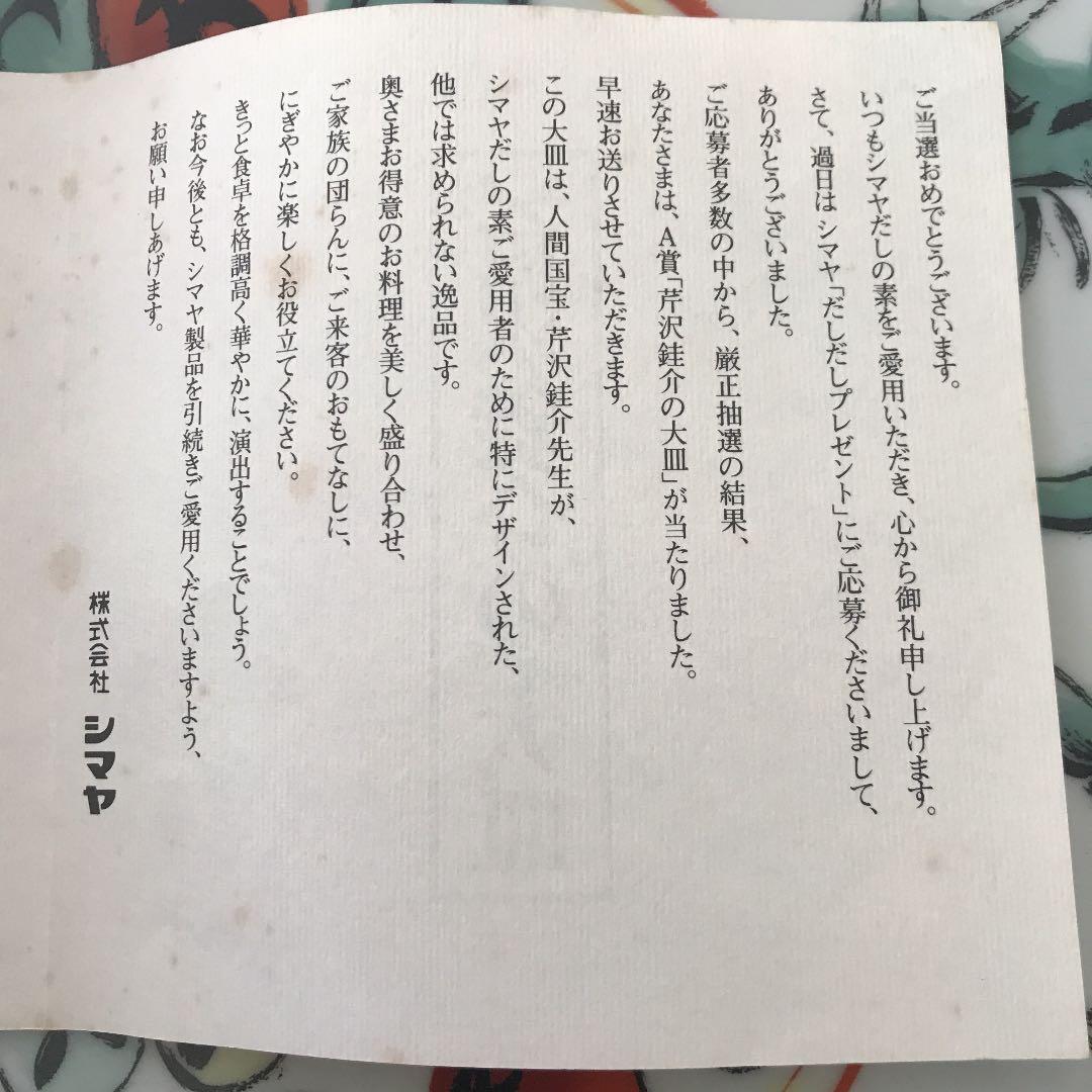 人間国宝芹沢銈介大皿