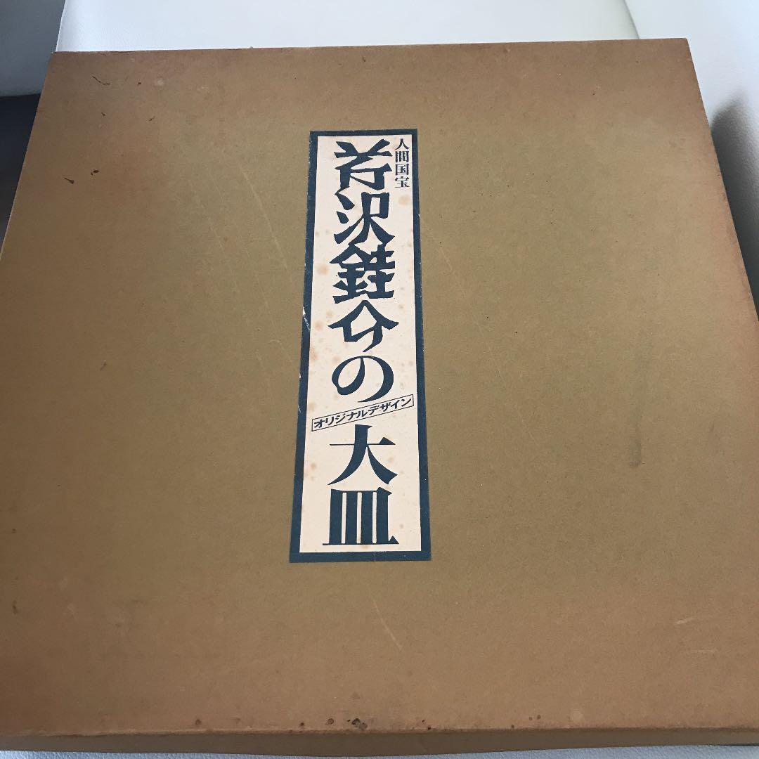 人間国宝芹沢銈介大皿