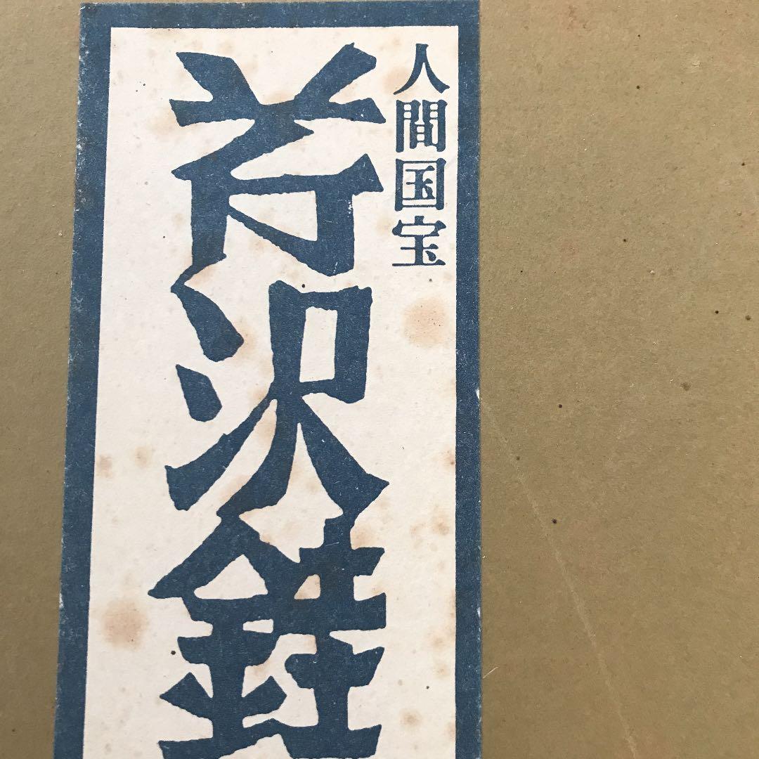 人間国宝芹沢銈介大皿