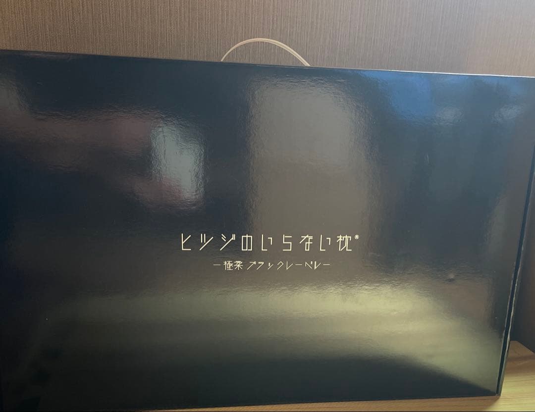 最上級 ヒツジのいらない枕 極柔ブラックレーベル