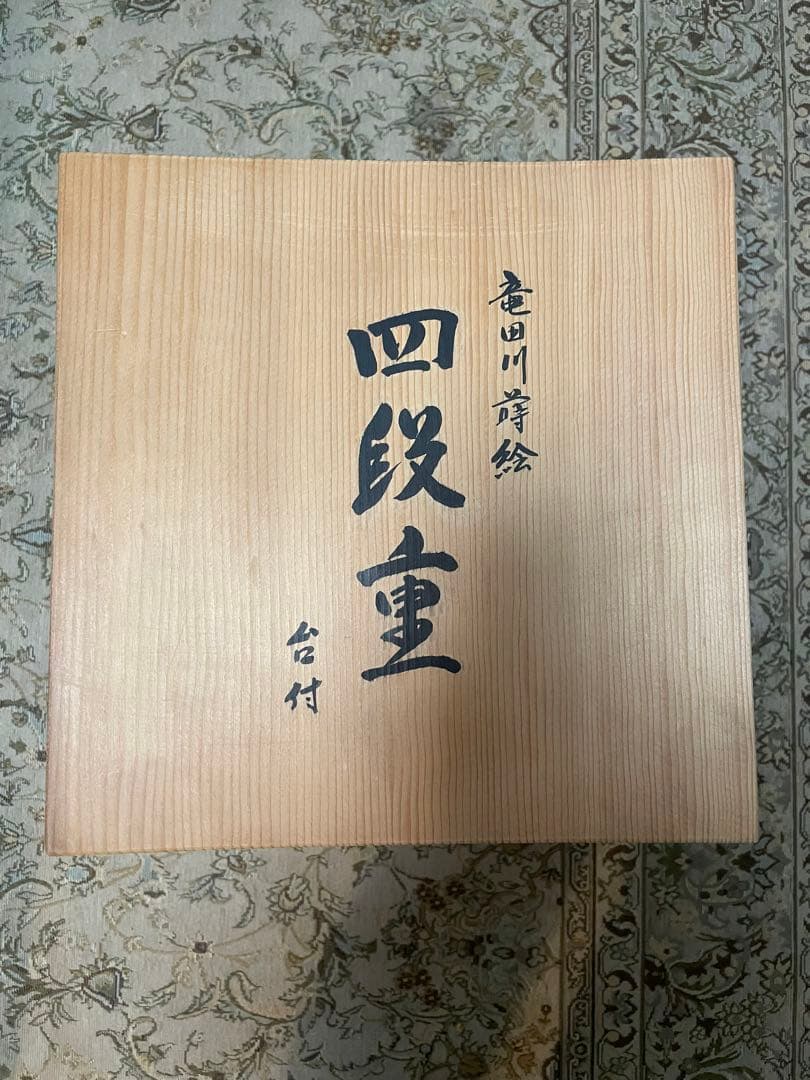 竜田川蒔絵　四段重　台付