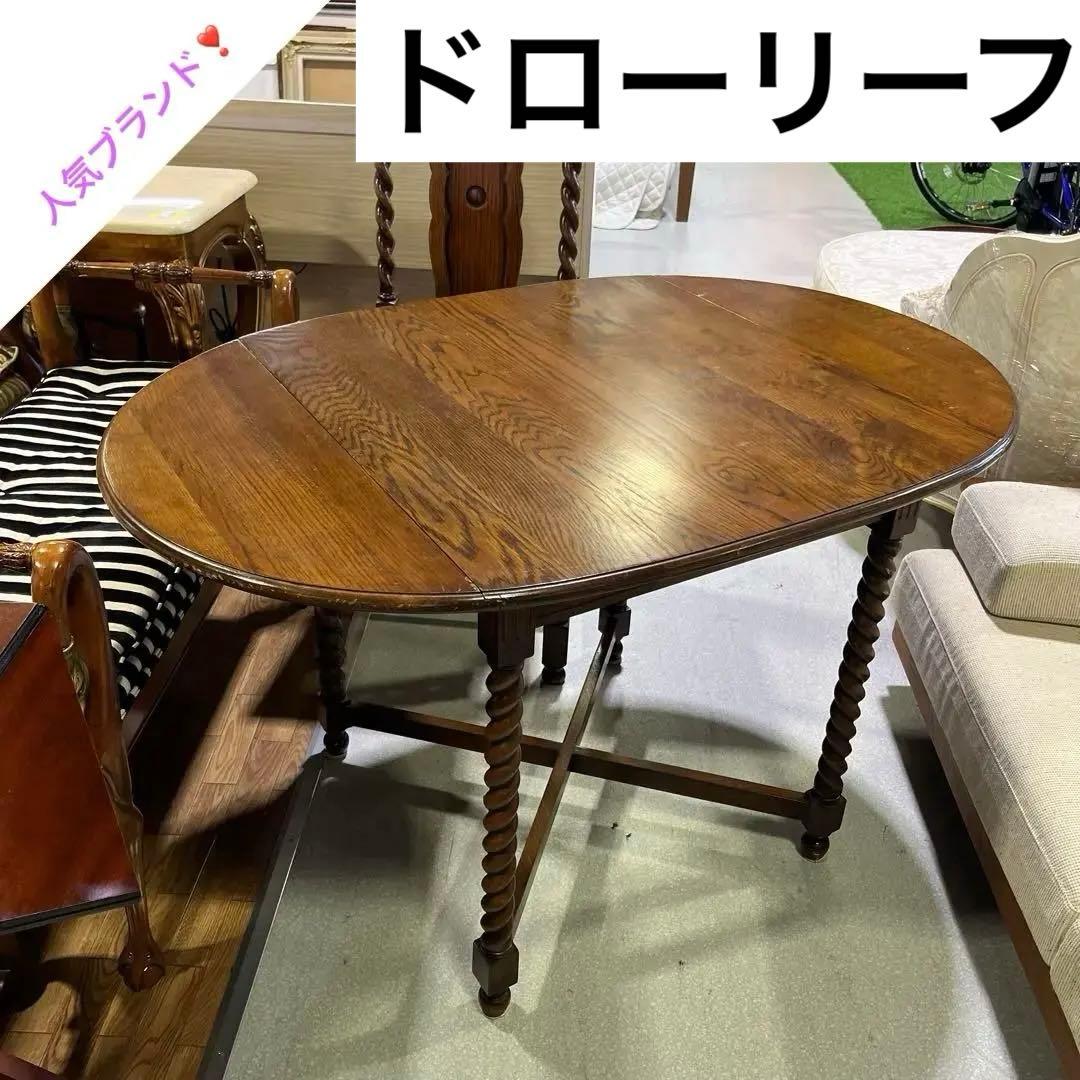 【輸入家具】ドローリーフ◆◇拡張ダイニングテーブル◆◇ヴィンテージ◆◇