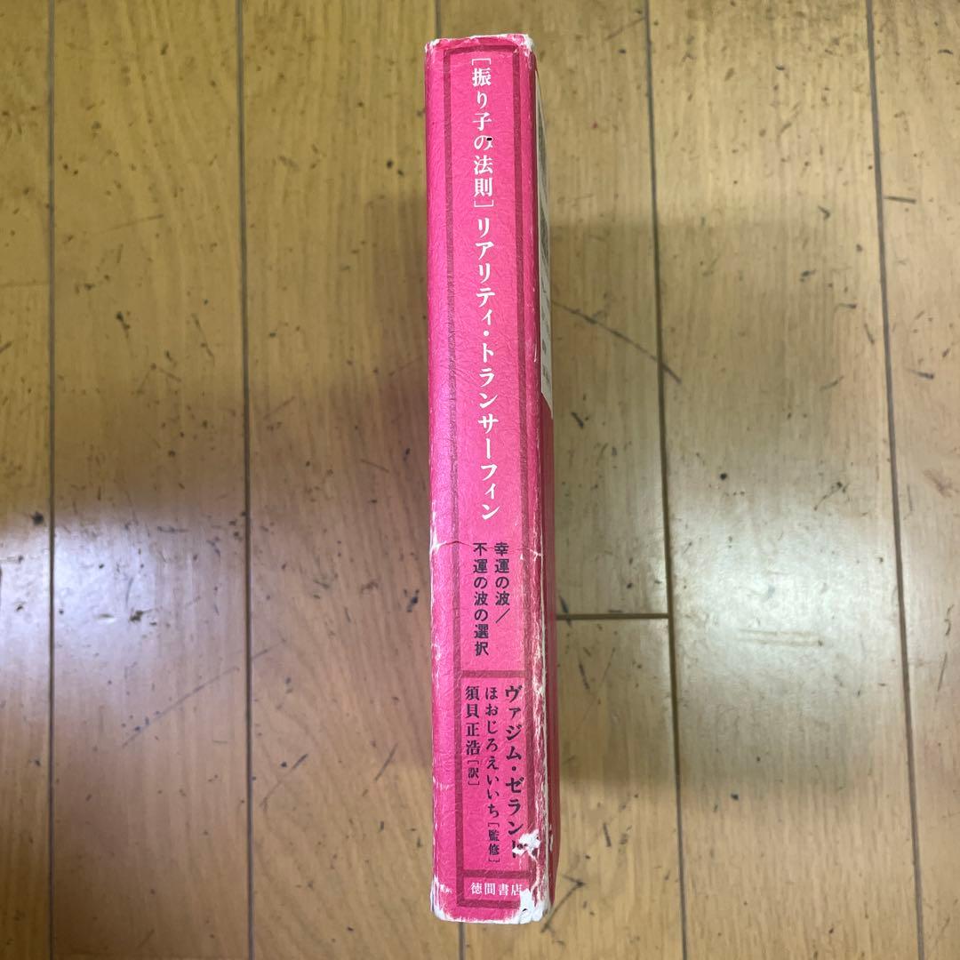❣️［振り子の法則］‼️リアリティ・トランサーフィン❣️