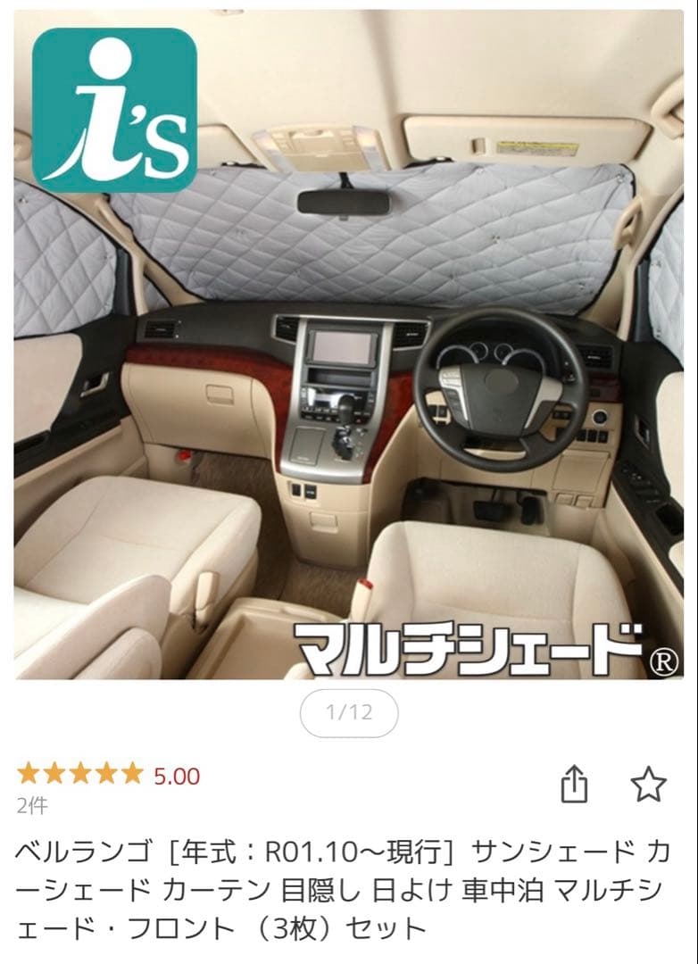 新品未使用　ベルランゴ　Aizu サンシェード フロント&リア　セット　未開封