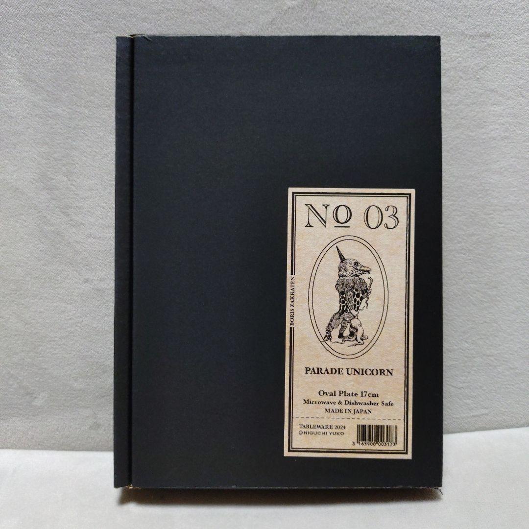 No.3　PARADE一角獣　オーバル皿　17cm　ヒグチユウコ