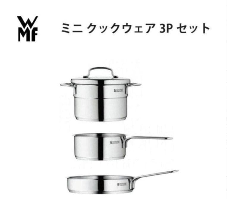 WMF ヴェーエムエフ　ミニクックウェア 3Pセット