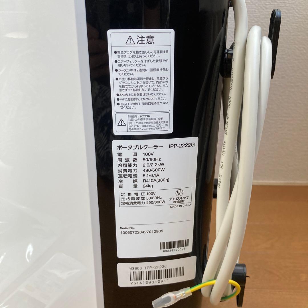 アイリスオーヤマ　IPP-2222G　ポータブルクーラー　エアコン　リモコン