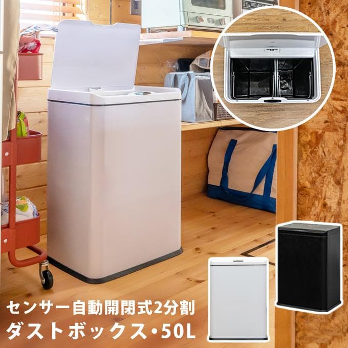 【新品・送料無料】センサー自動開閉式　2分別　ダストボックス　50L