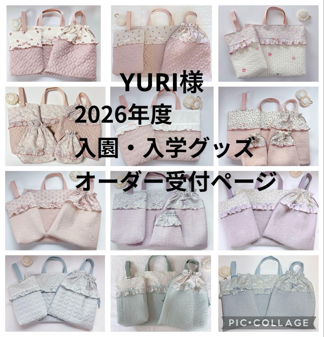 YURI様　レッスンバッグ　上履き袋　体操着袋