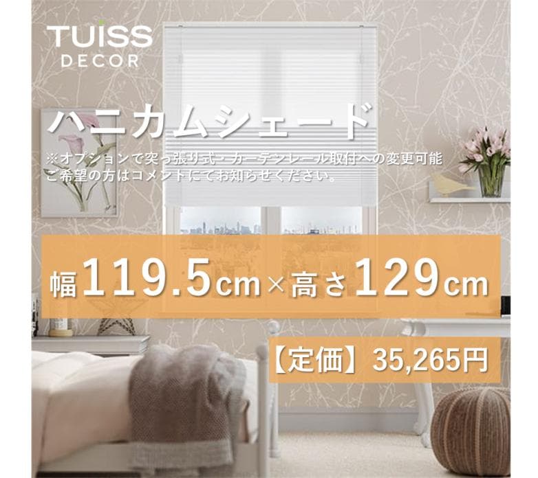 未使用　ハニカムシェード　ホワイト　119.5×129