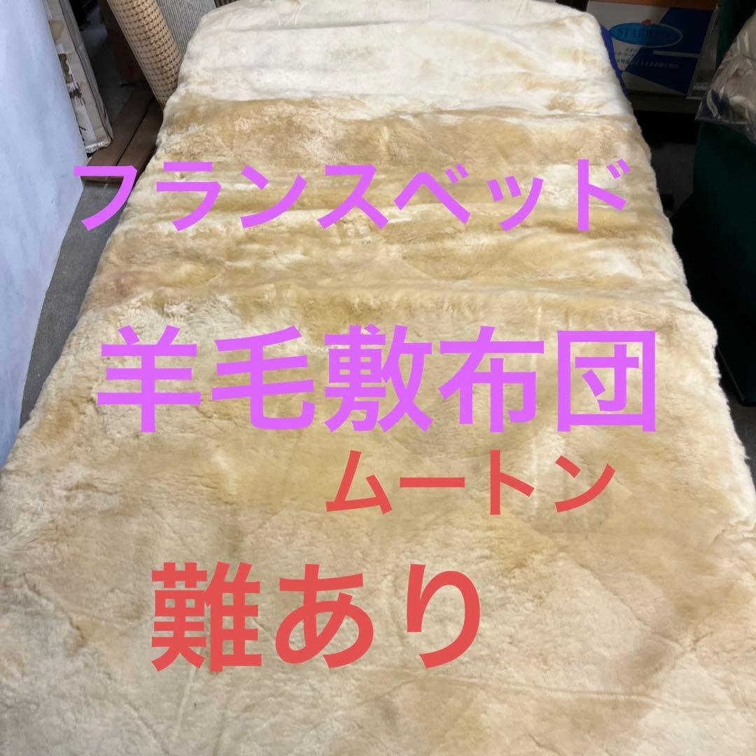 フランスベッド　　ムートン敷き布団 ベージュ　シングルサイズ