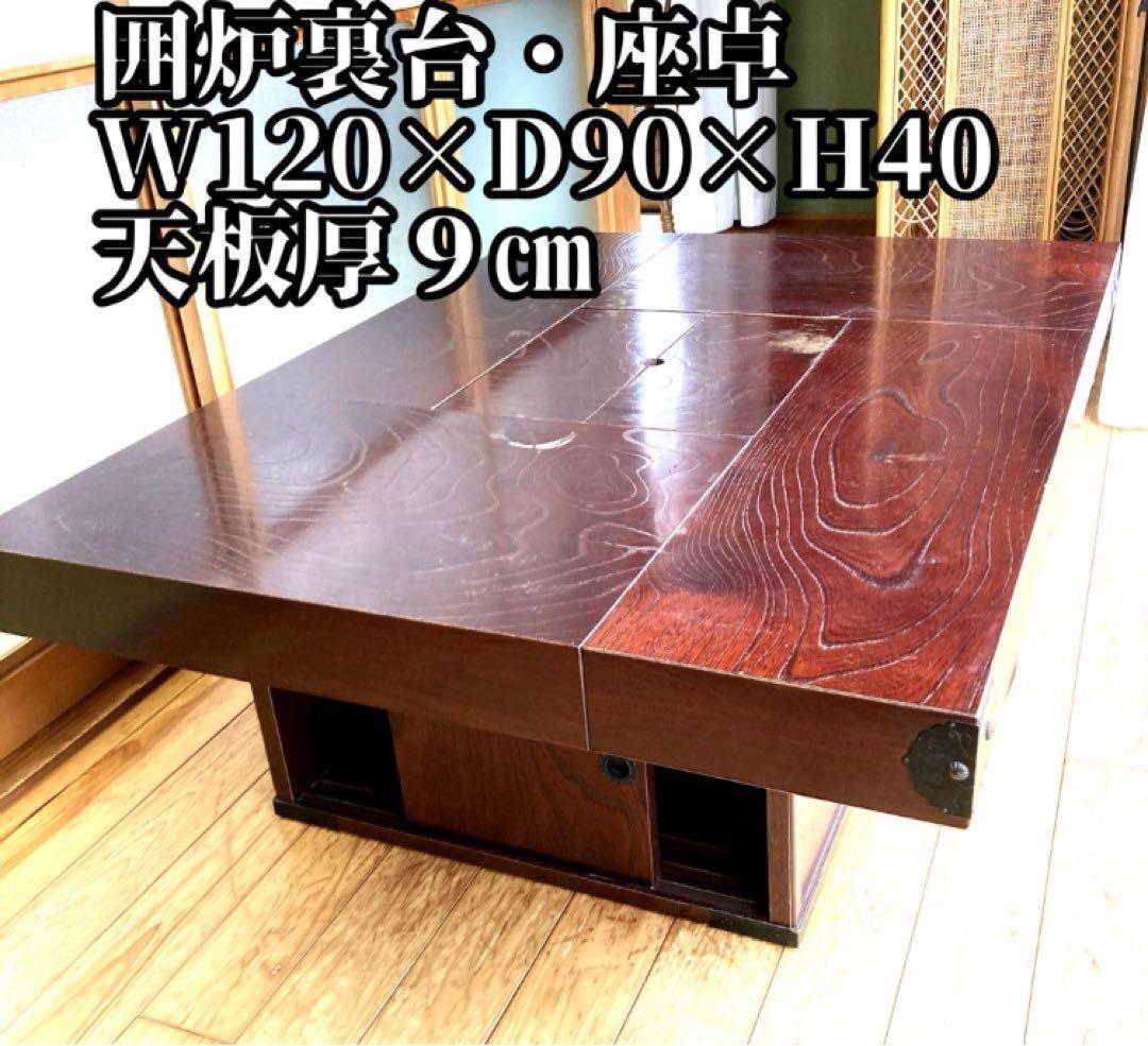 座卓 W120×D90×H40 天板厚9cm 囲炉裏　火鉢テーブル
