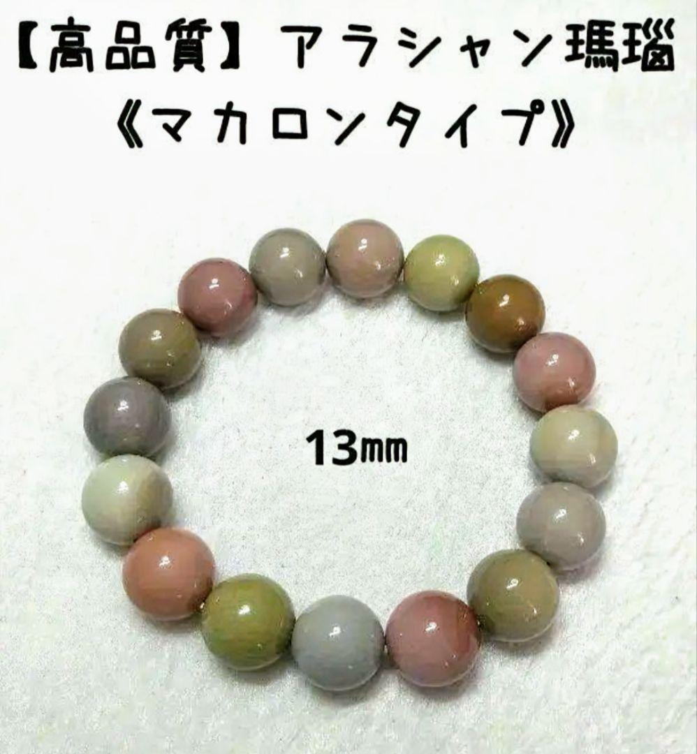 【高品質】アラシャン瑪瑙《マカロン》13㎜　ブレスレット　美品　希少
