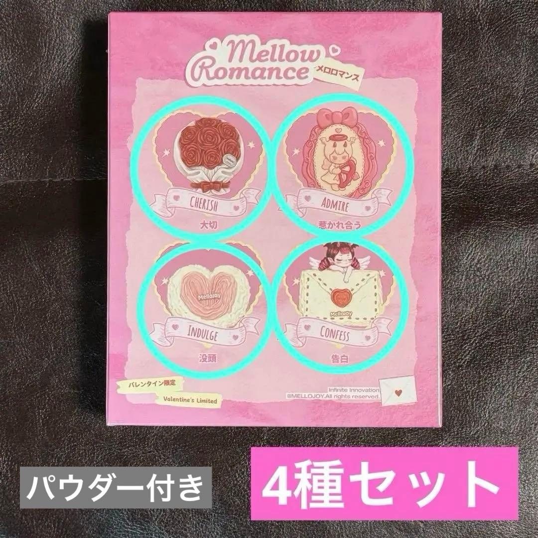 mellojoy メロジョイ メロロマンス バレンタイン 4種 シュリンク付き