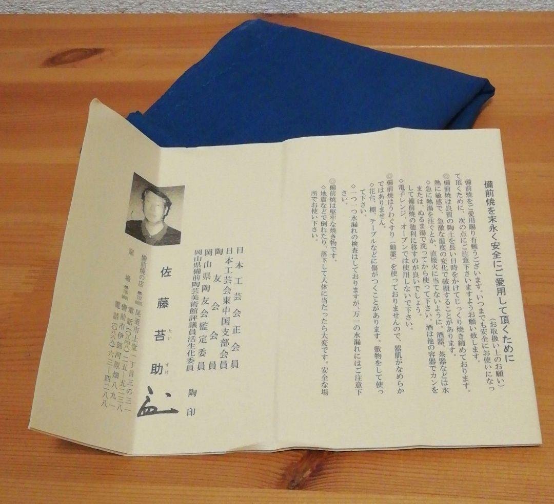 佐藤苔助作　備前焼　砧　花入　共箱　略歴付　花瓶