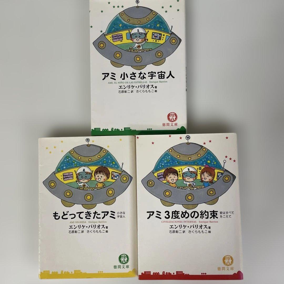 アミ小さな宇宙人シリーズ 3冊セット