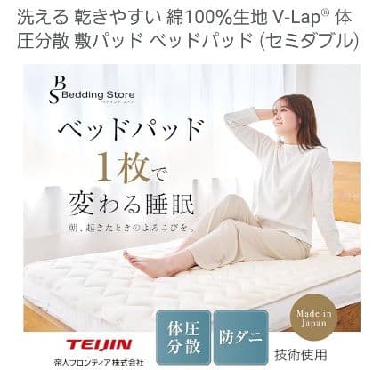 TEIJIN V-Lap® 体圧分散敷パッド セミダブル