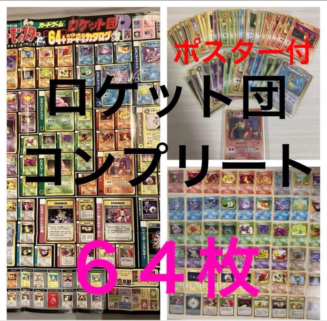 旧裏　R団　ロケット団　コンプリート　64枚　ポスター付　わるいリザードン　キラ