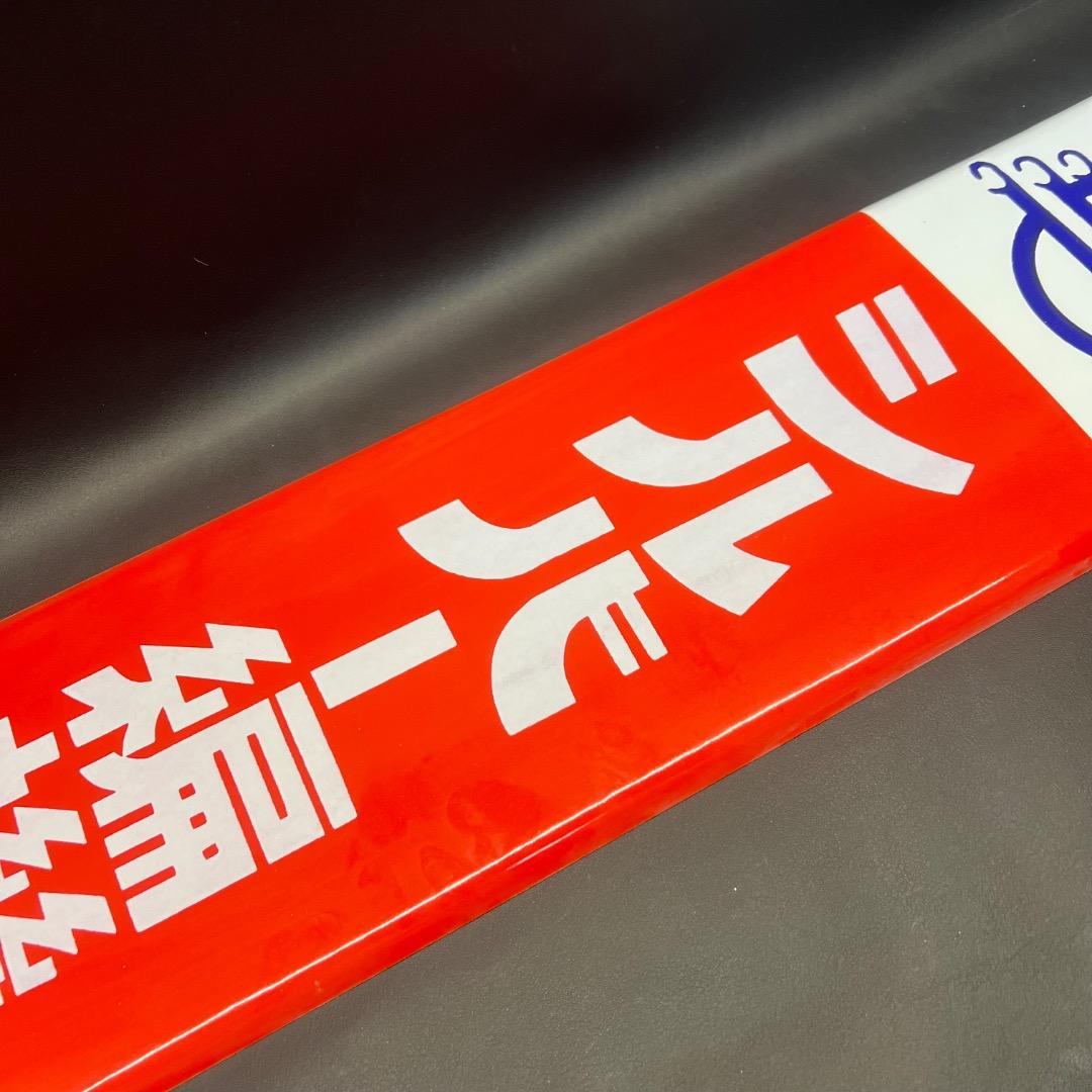 〇※後左1259 昭和レトロ ホーロー看板 シルバー編機