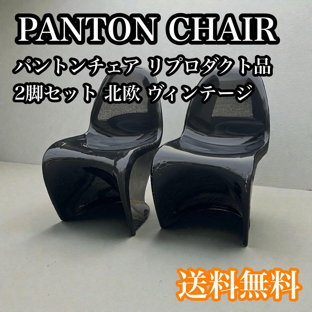 【2脚セット】パントンチェア リプロダクト ブラック 北欧 椅子 ヴィンテージ