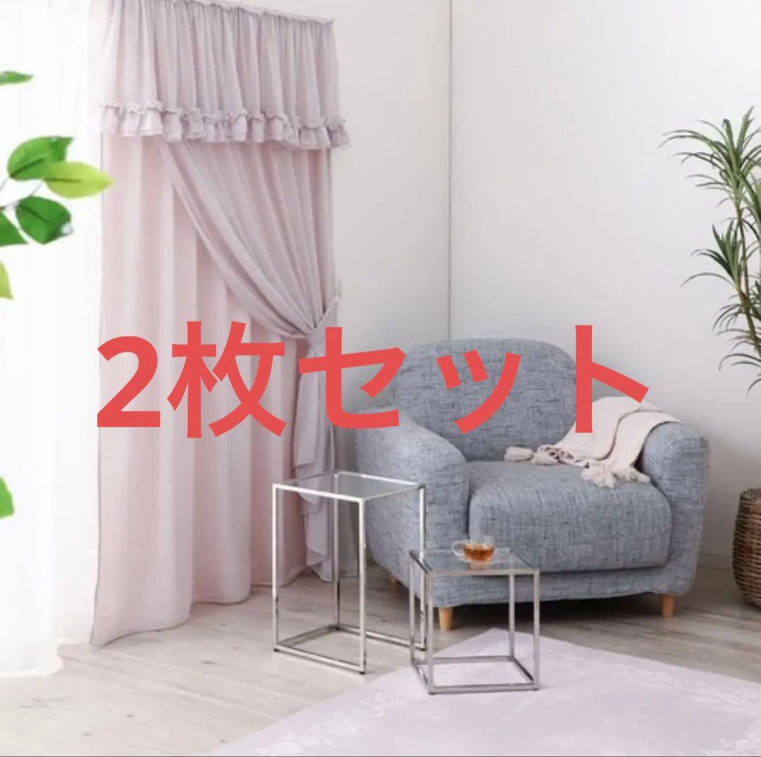 フランフラン　フリルバランス ダブルカーテン　ライトピンク　姫系　2枚セット