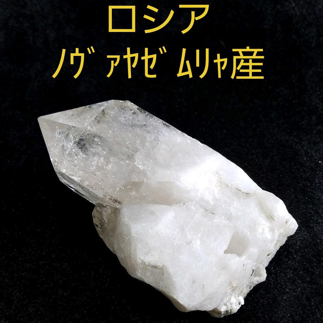 ロシア   ノヴァヤゼムリャ産水晶  No8