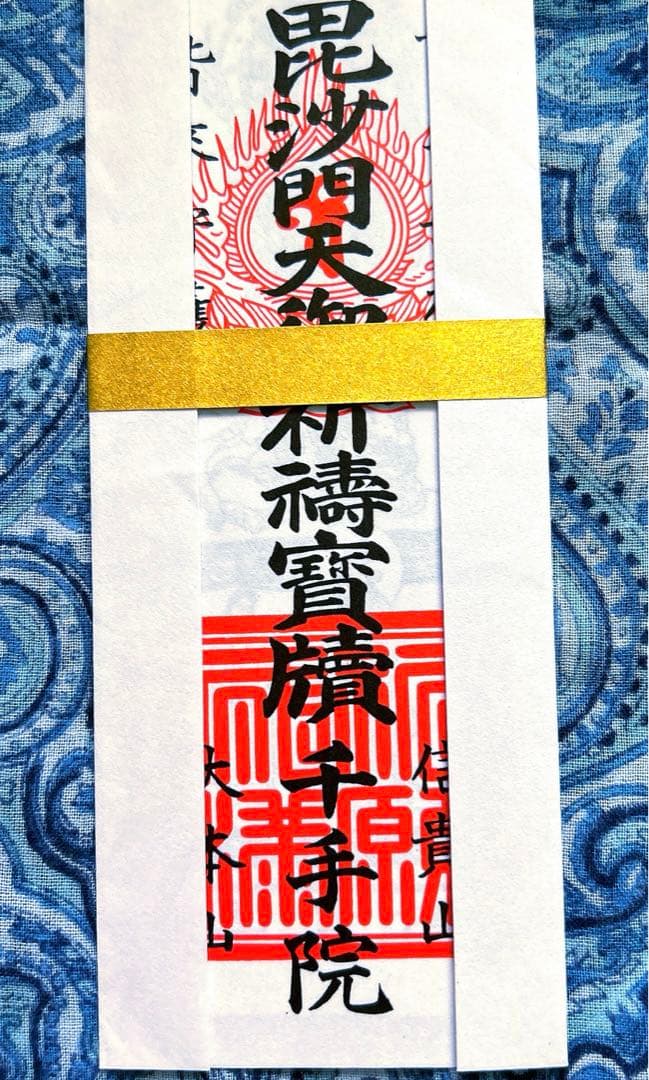 金運　毘沙門天本山　祈祷済み魂入り毘沙門天お札護符　信貴山　千手院
