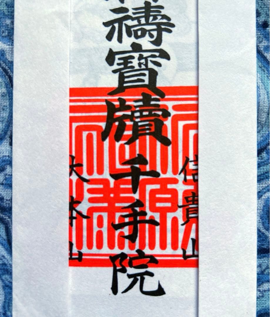 金運　毘沙門天本山　祈祷済み魂入り毘沙門天お札護符　信貴山　千手院