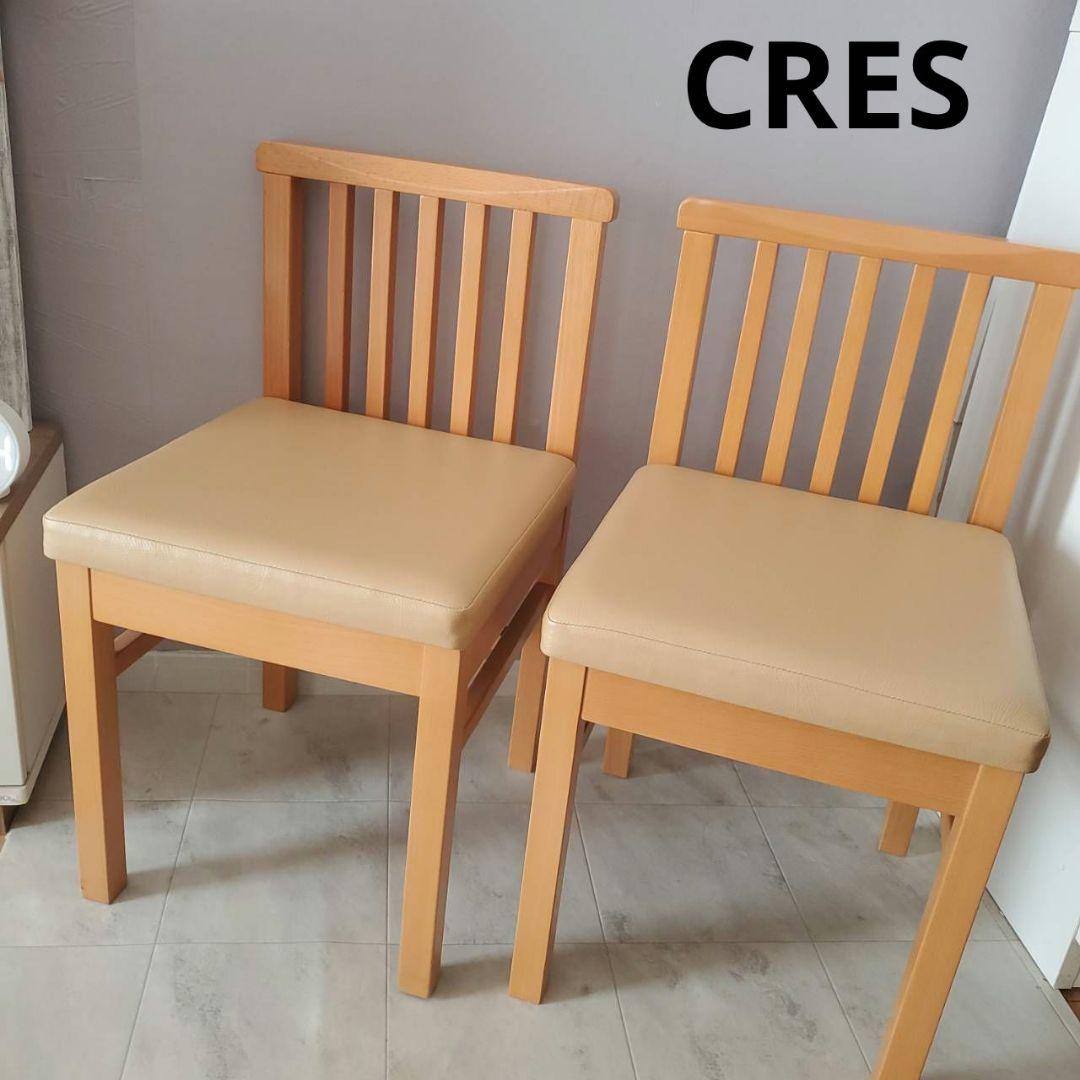 美品 CRES クレス NARUE ダイニングチェア 2脚セット 椅子