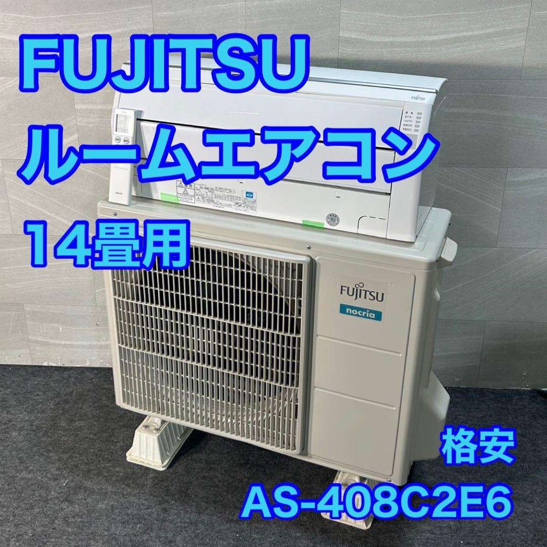 富士通 ルームエアコン AS-408C2E6 14畳用 d3629 大阪府 格安