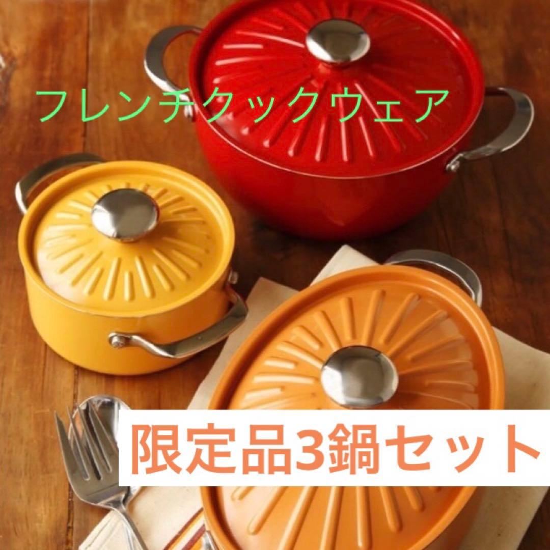限定品　マイヤー鍋セット　3点まとめ　ビタミンカラー