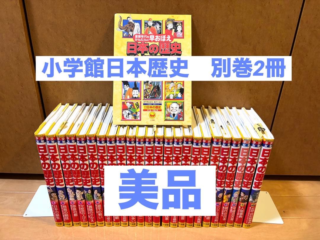 イ*科様 《美品》小学館版・学習まんが 少年少女 日本の歴史 24冊セット