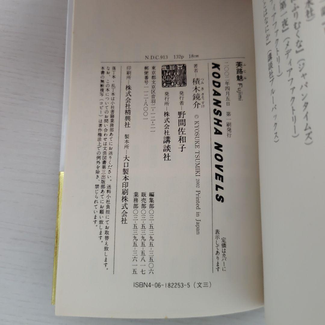 積木鏡介　ノベルス4冊セット