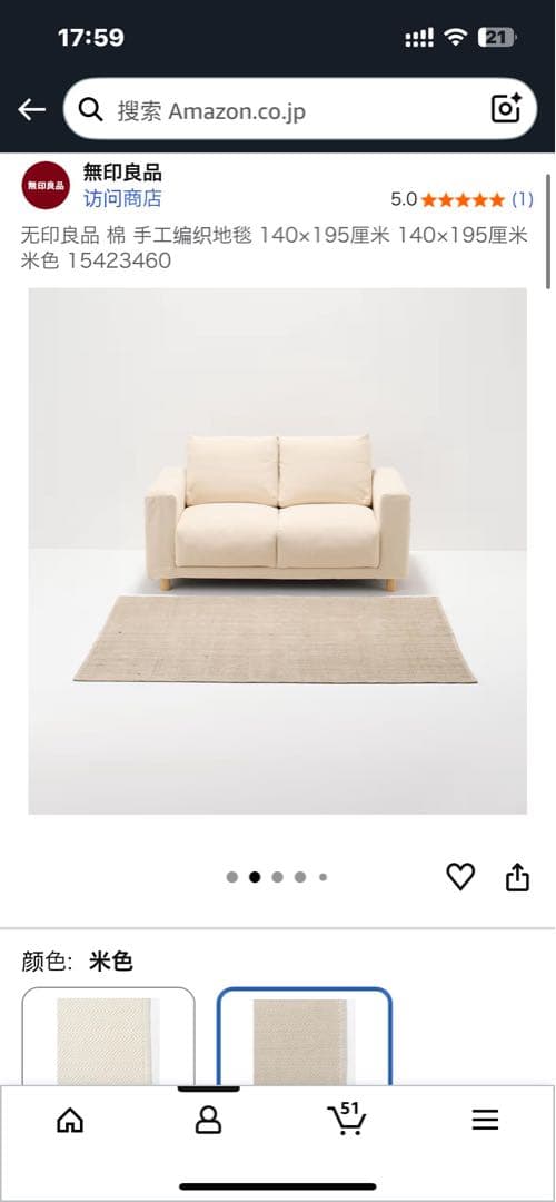 無印　米色 織り素材 ラグ 140x195cm 全新