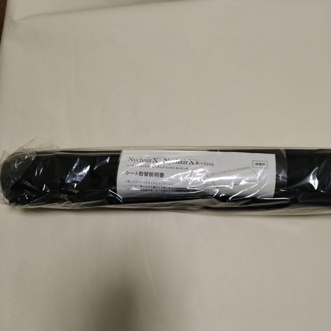 【未使用】ニーチェアエックス 交換用シート 黒 NY-308 X&R ブラック
