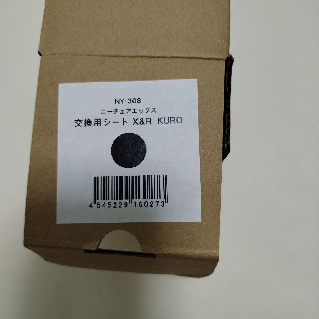 【未使用】ニーチェアエックス 交換用シート 黒 NY-308 X&R ブラック