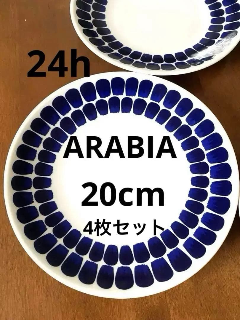 アラビア 24h トゥオキオ プレート20cm 4枚セット