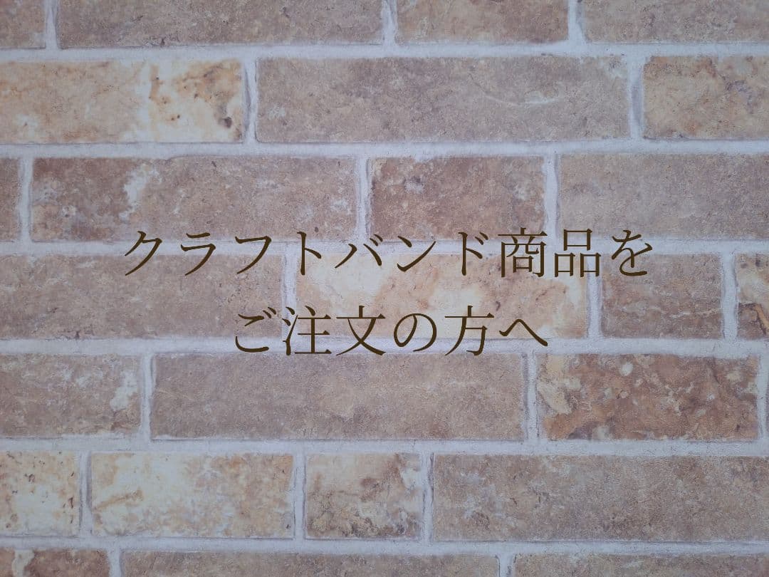 クラフトバンド商品をご注文の方へ
