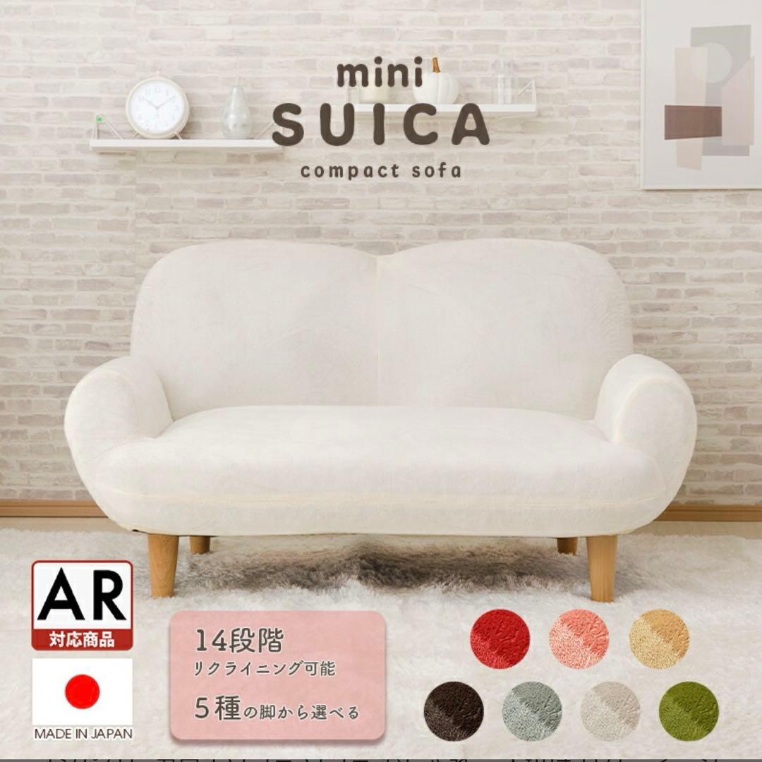 mini SUICA コンパクトソファ アイボリー