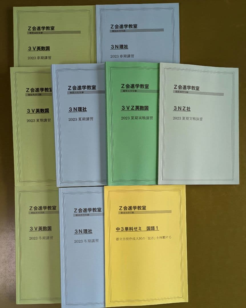 Z会進学教室　 2023年度テキスト一年分3V 受験対策　英数国理社　中3