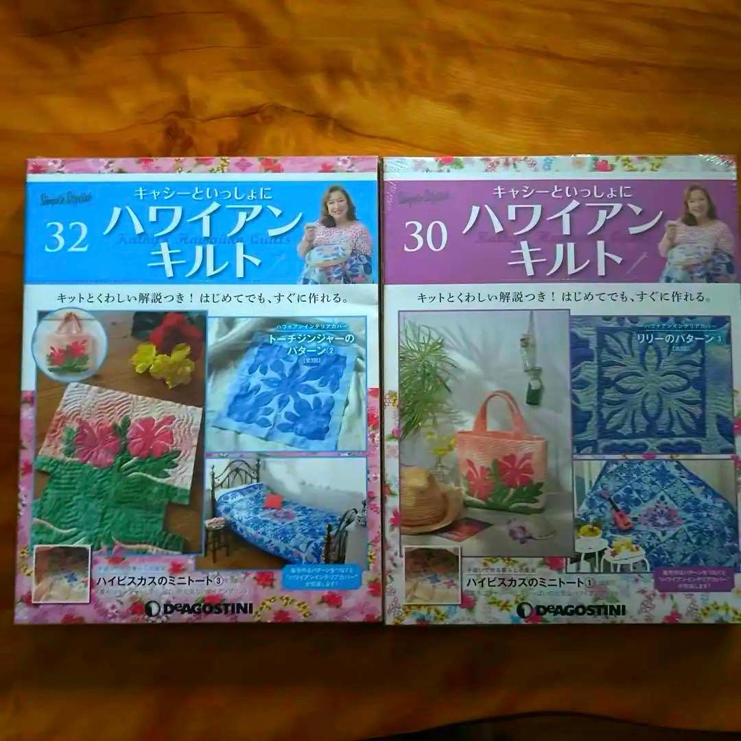 キャシーマムハワイアンキルトセット 6巻〜55巻　ディアゴスティーニ