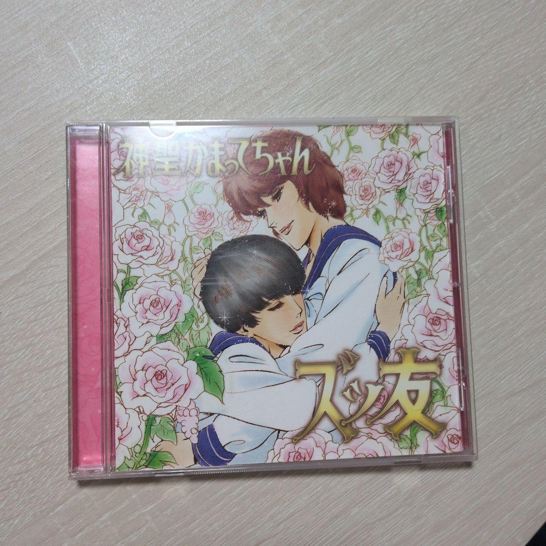 神聖かまってちゃん ズッ友 シングル