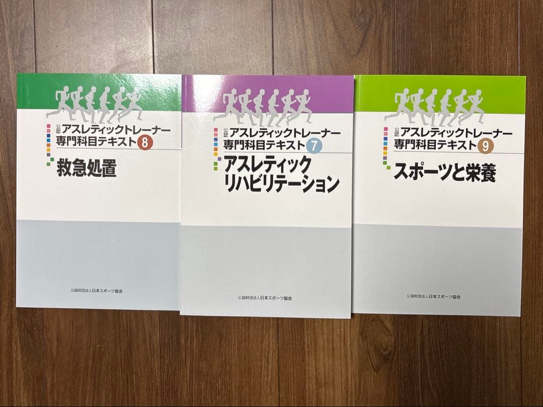 公認　アスレティックトレーナー　専門科目　テキスト 9冊セット売り AT教本