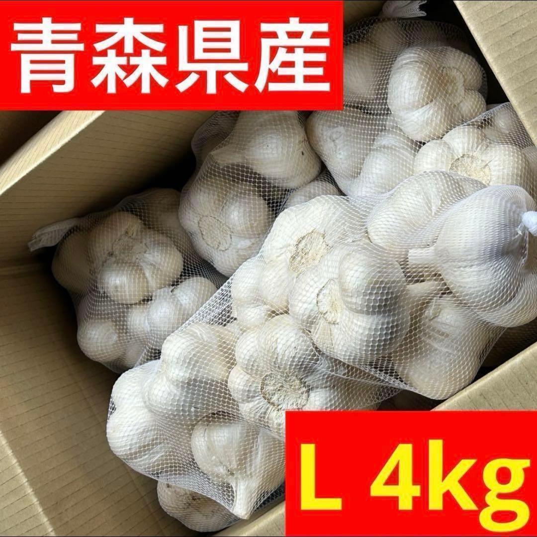 【お買い得セール】青森県 福地ホワイト にんにく L 4kg 加工 家庭用