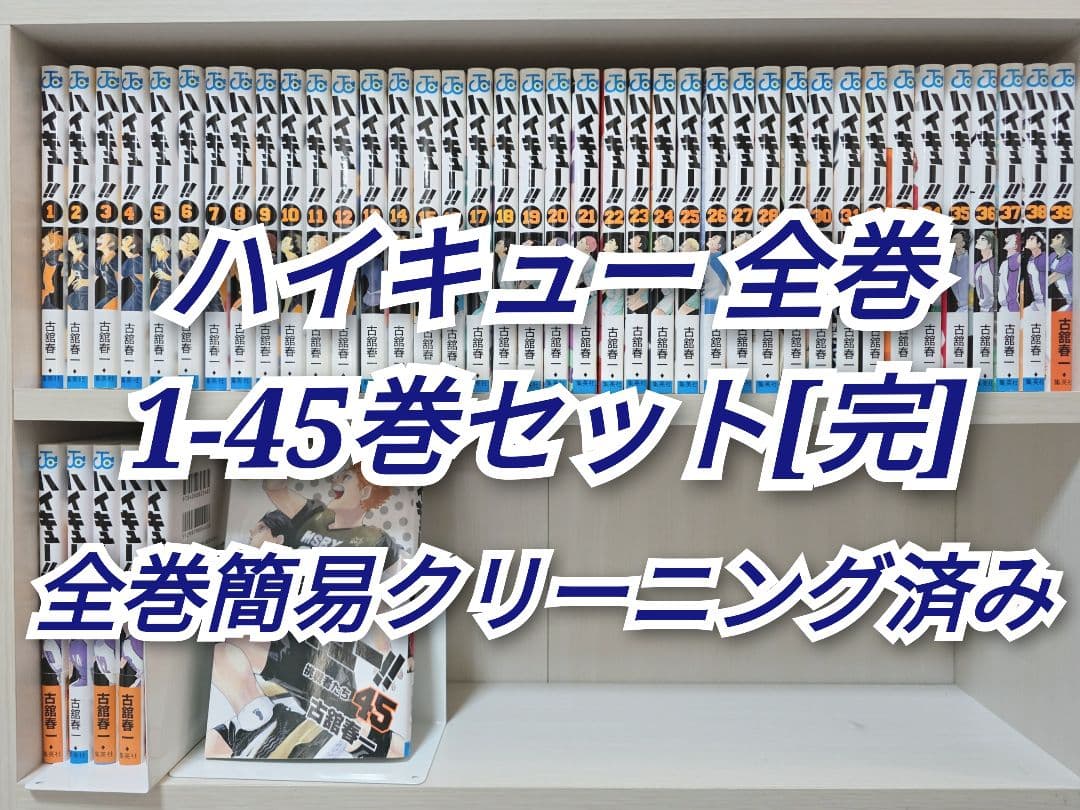ハイキュー 全45巻セット[完]/全巻簡易クリーニング済み/H01