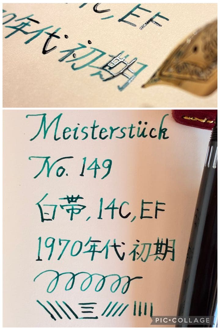 マイスターシュテュック149 白帯14C（EF相当/推定1970年代初期・希少）